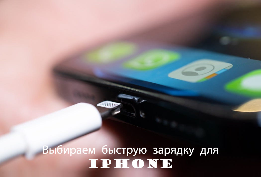 Быстрая зарядка iPhone: Топ-3 адаптера 2025 года