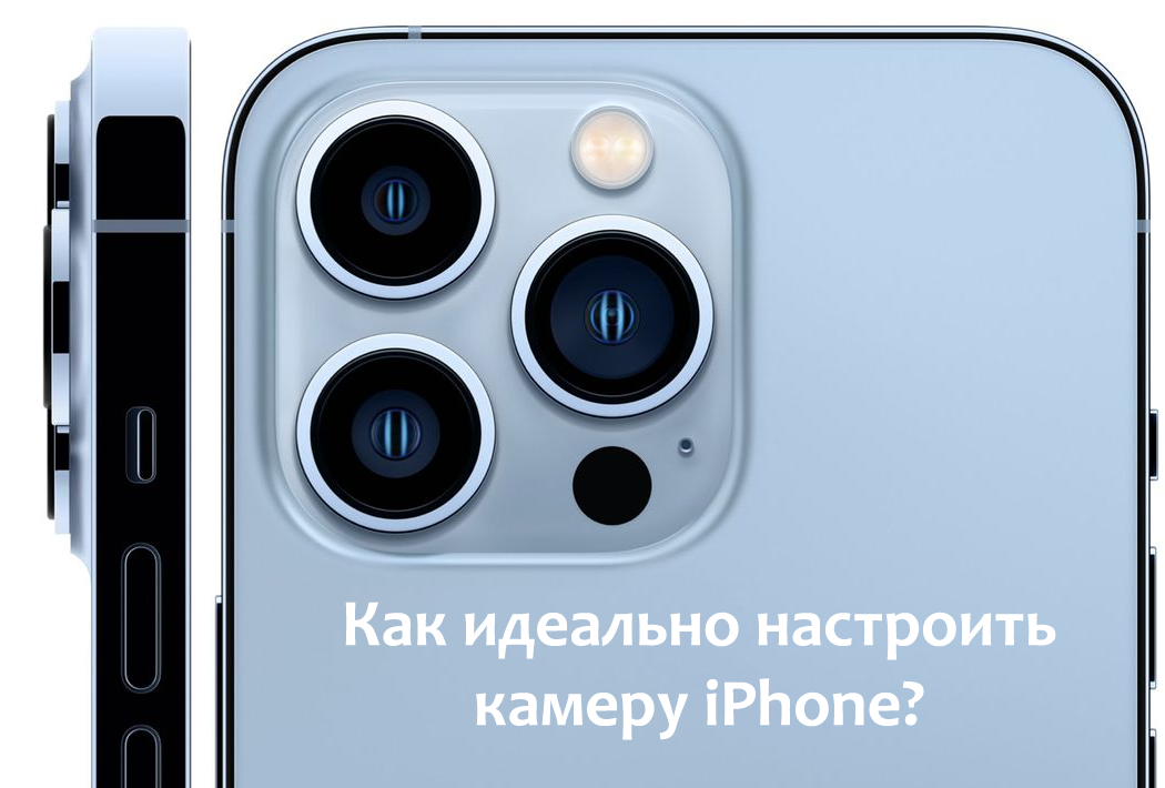 Как настроить камеру на iPhone для съемки в любых условиях