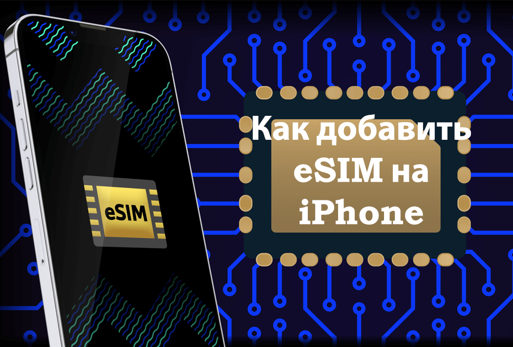 Как добавить eSIM на iPhone за несколько минут