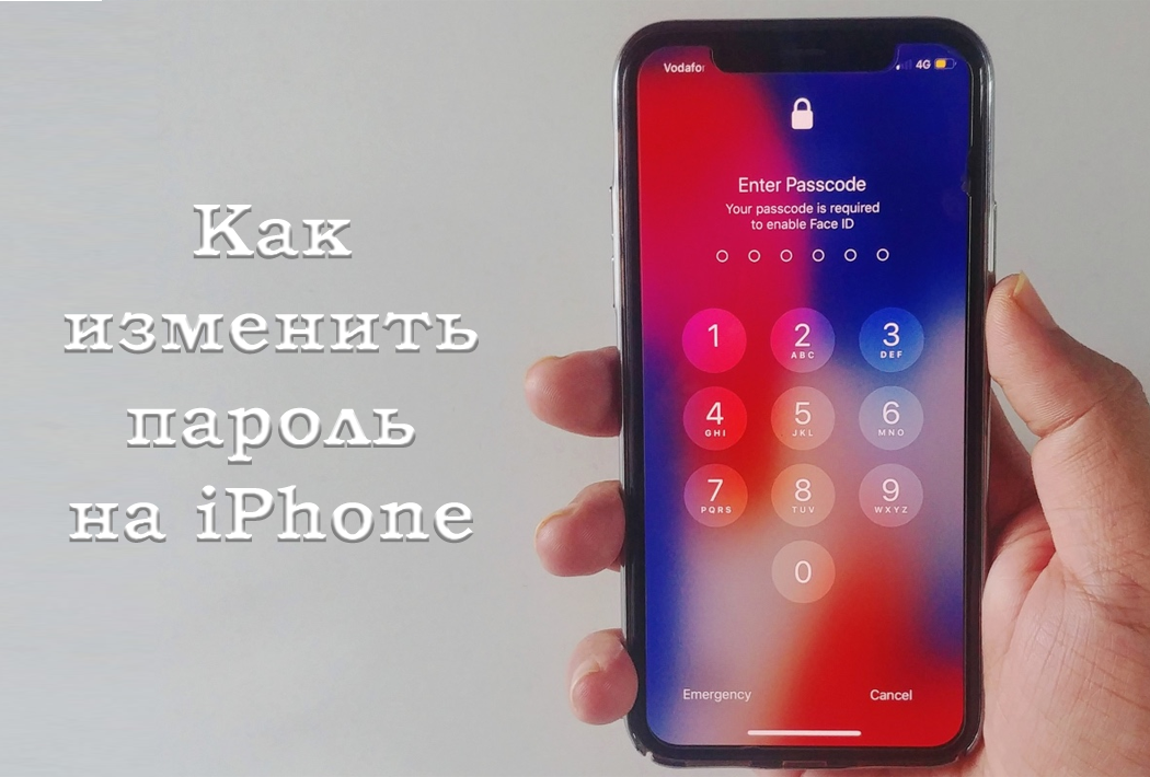 Как изменить пароль на iPhone и защитить данные