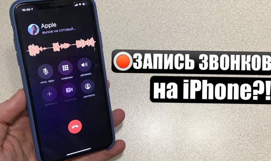 Как записать звонок на iPhone — легальные и рабочие способы